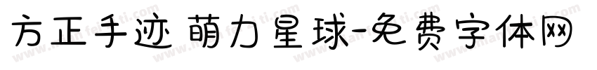 方正手迹 萌力星球字体转换
